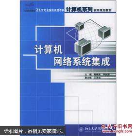 21世紀全國應用型本科計算機系列實用規劃教材 計算機網絡系統集成與服務